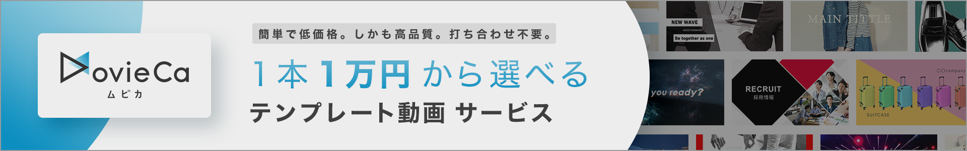 簡単で低価格。しかも高品質。打ち合わせ不要。1本1万円から選べるテンプレート動画サービス「Movica（ムビカ）」