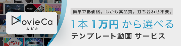 簡単で低価格。しかも高品質。打ち合わせ不要。1本1万円から選べるテンプレート動画サービス「Movica（ムビカ）」